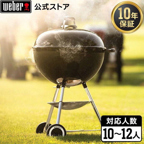 【5/20限定エントリーでP10倍】 【Weber公式】 ウェーバー 57cm オリジナルケトル 10-12人用 1341308 / Original Kettleシリーズ [ バーベキュー コンロ キャンプ 炭 チャコール BBQ グリル 蓋付き 温度計付き ] 【 10年保証 / 送料無料 】