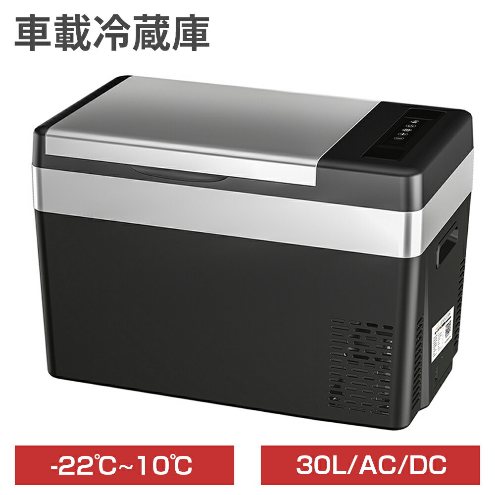 車載冷蔵庫 ポータブル冷蔵庫 30L 小型 車載用 家庭用 AC100V DC12V/24V 急速冷凍 -22℃~10℃ 静音 USB給電 仕切り板付き コンパクト 車 冷蔵庫 冷凍庫 保冷庫 ミニ冷蔵庫 クーラーボックス キャンプ 釣り アウトドア トラック 1年保証