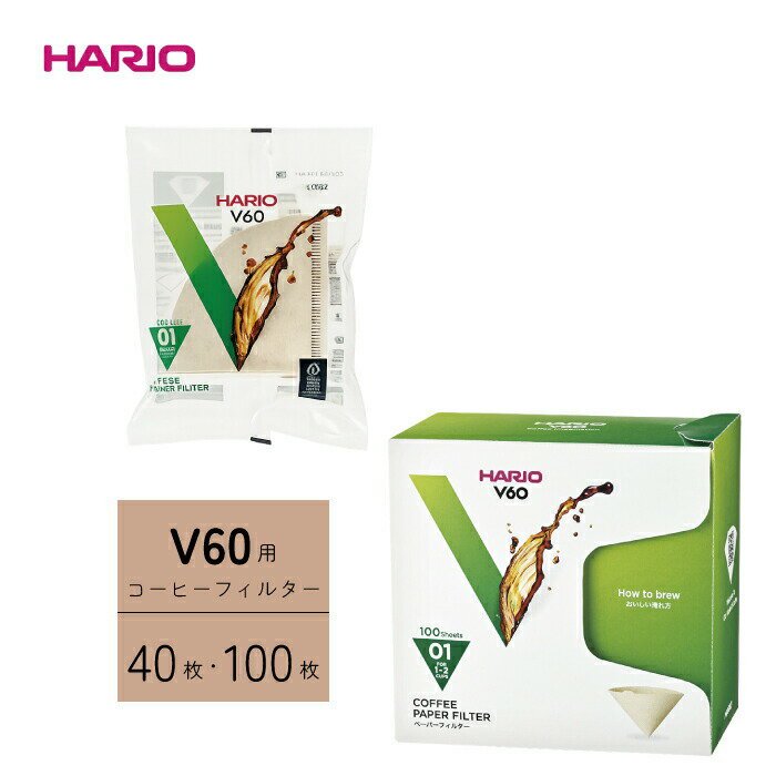 HARIO ハリオ V60用ペーパーフィルター40枚 100枚 袋入り 箱入り 無漂白 漂白 茶色 白 フィルター 珈琲 コーヒー 1〜2杯用 1〜4杯用 1〜6杯用