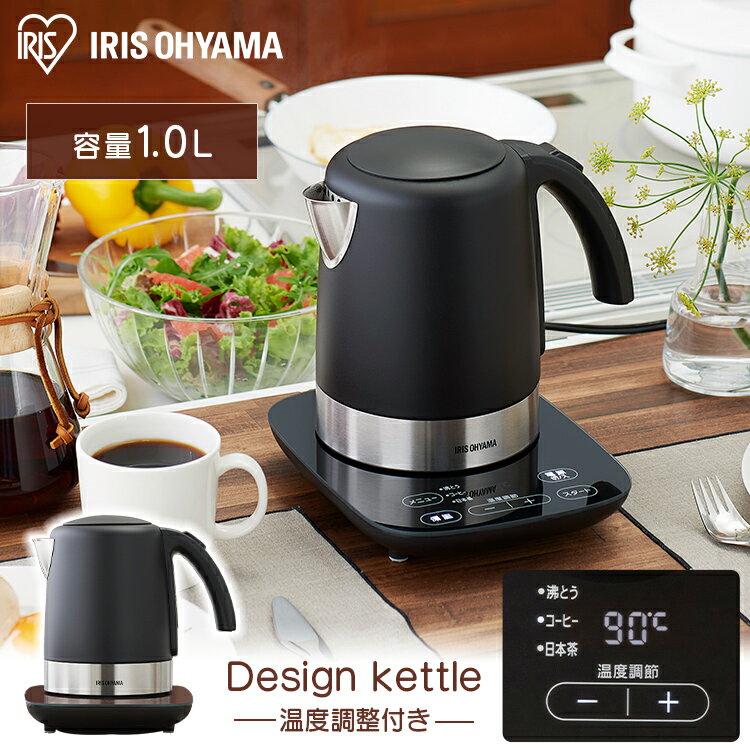 ＼10%ポイントバック★22日9:59迄／デザインケトル 温度調節付 ブラック IKE-D1000T-B 送料無料 電気ケトル 電気ポット ポット お湯 湯沸し 湯沸かし ゆわかし 電気ケトル 湯沸し 沸騰 紅茶 珈琲 茶 お茶 沸かす 熱湯 アイリスオーヤマ[安心延長保証対象]【iris_dl02】