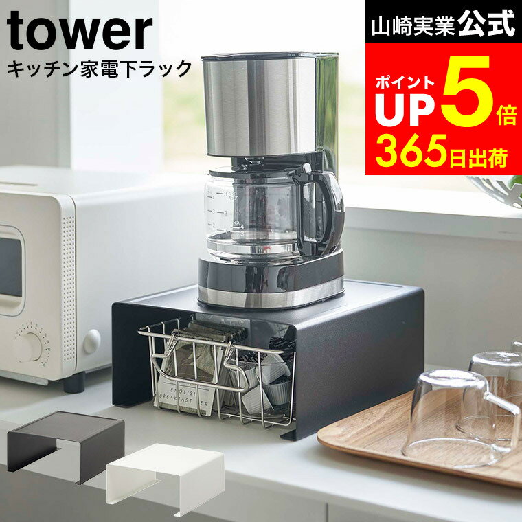 [ キッチン家電下ラック タワー ] 山崎実業 tower ホワイト/ブラック 6038 6039 / 家電 ラック キッチン収納 電気ケトル ポット コーヒーメーカー コーヒーカップ 台所収納 スチール棚 タワーシリーズ