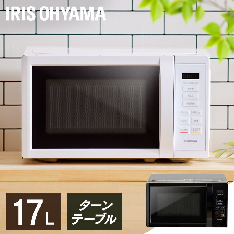 [P5倍★20日20:00-26日9:59]電子レンジアイリスオーヤマ17L単機能ヘルツフリー調理ターンテーブル電子レンジ全国対応西日本東日本単機能レンジシンプル小型軽量簡単操作一人暮らし新生活IMB-T178PMB-T178*