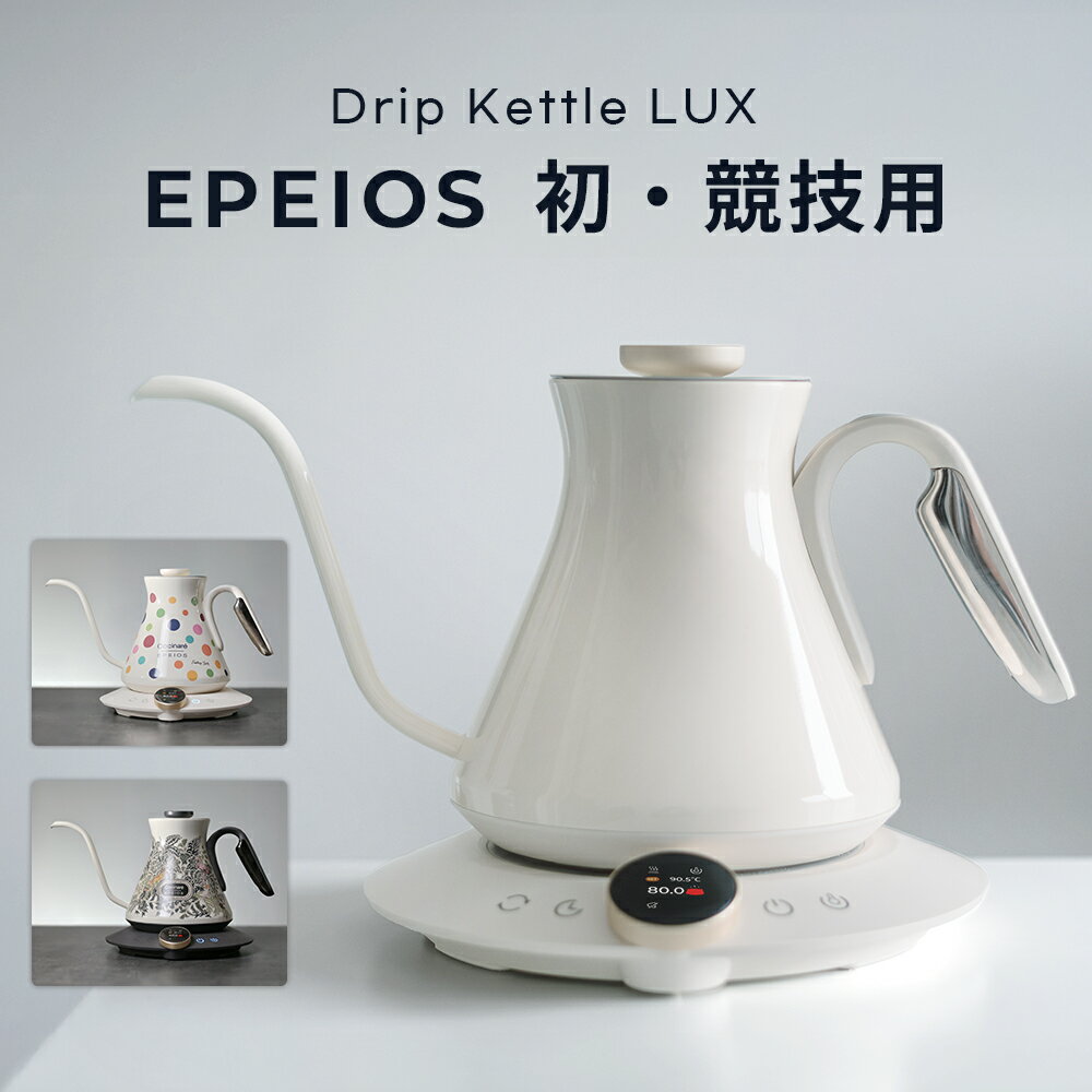 エペイオス(Epeios) 電気ケトル 熱感応変色ケトル ドリップケトル 0.6L/0.9L 1040W コーヒーケトル 0.5℃単位調整/ストップウォッチ機能/保温機能/空焚き防止/PSE認証済み 細口 電気ポット コーヒーポット コンパクト お手入れ簡単