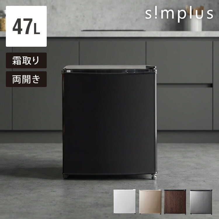simplus 1ドア冷蔵庫 47L 自動霜取り機能付 左右開き SP-47LD 一人暮らし 小型 コンパクト シンプラス 大容量 温度調整可 両開き 製氷 サブ冷蔵庫 ミニ冷蔵庫 新生活 リビング 寝室【送料無料】