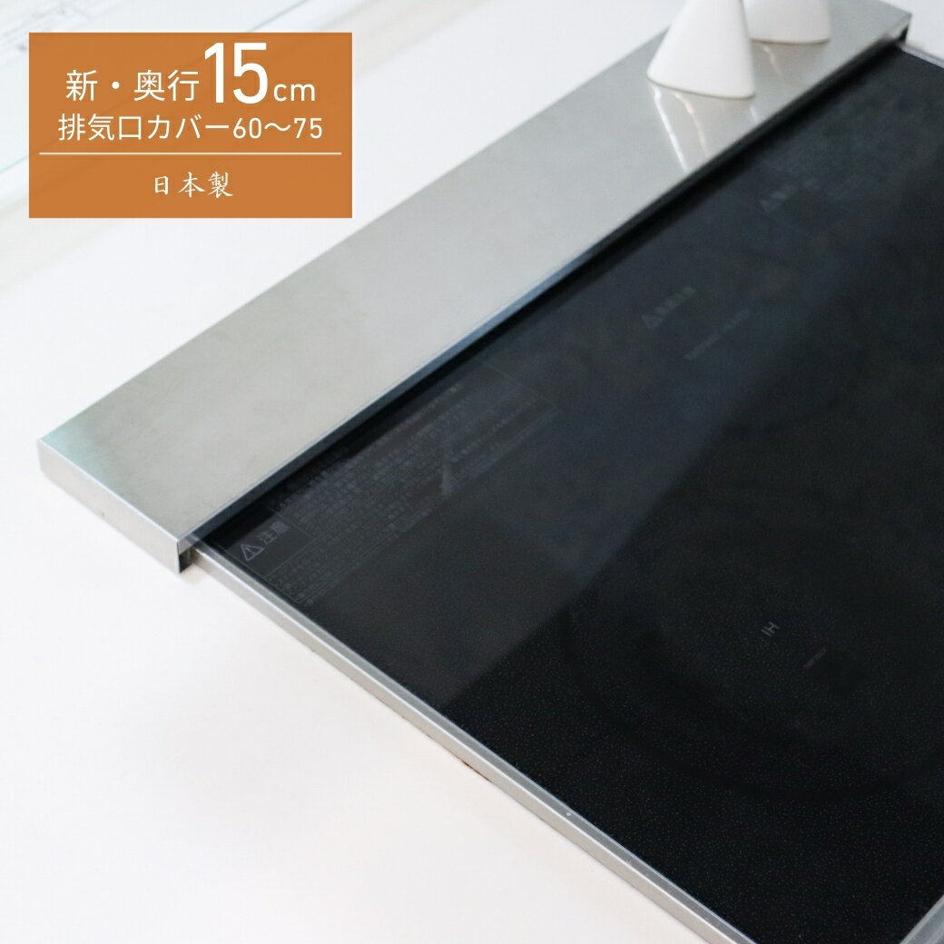 【当日出荷｜営業日AM10時までの注文】 【どこを触ってもなめらか】 キープロダクション 排気口カバー 伸縮 60cm 75cm 選べる奥行 10cm 15cm 隙間なくガード 燕三条 フラット ステンレス コンロカバー 汚れ防止 油はねガード コンロ奥ラック 鍋置き ケトル 60cm 75cm 日本製