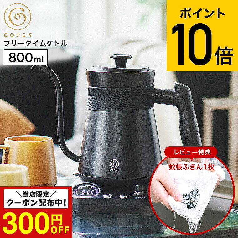 （土・日発送可） cores コレス 電気ケトル フリータイムケトル C380 / 0.8L 800mL コーヒー ドリップ ドリップケトル ポット 湯沸かし 温度調節 40度−100度 1度単位 保温 30分 キッチン家電 調理家電 JGS 最強配送 dej cpj 送料無料