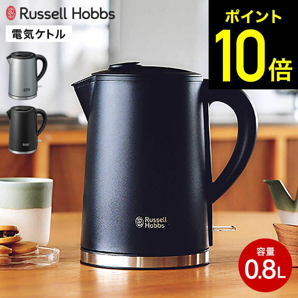 （先行予約）ラッセルホブス ケトル Russell Hobbs ベーシックケトル プラス 0.8L 7014JP グレー ブラック 送料無料 / 800ml 電気ケトル 電気ポット 転倒お湯もれ防止 二重構造 ステンレス 空焚き防止 ロックボタン オートオフ 広口 お手入れ簡単 JGS