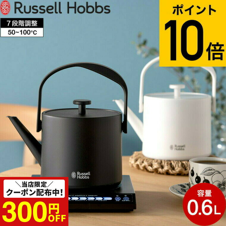 （土・日発送可） ラッセルホブス ケトル kettle Russell Hobbs Tケトル T Kettle 0.6L 7106JP-BK 7106JP-WH / 電気ケトル 電気ポット 保温 温度調整 マットブラック JGS 最強配送 dej cpj 送料無料