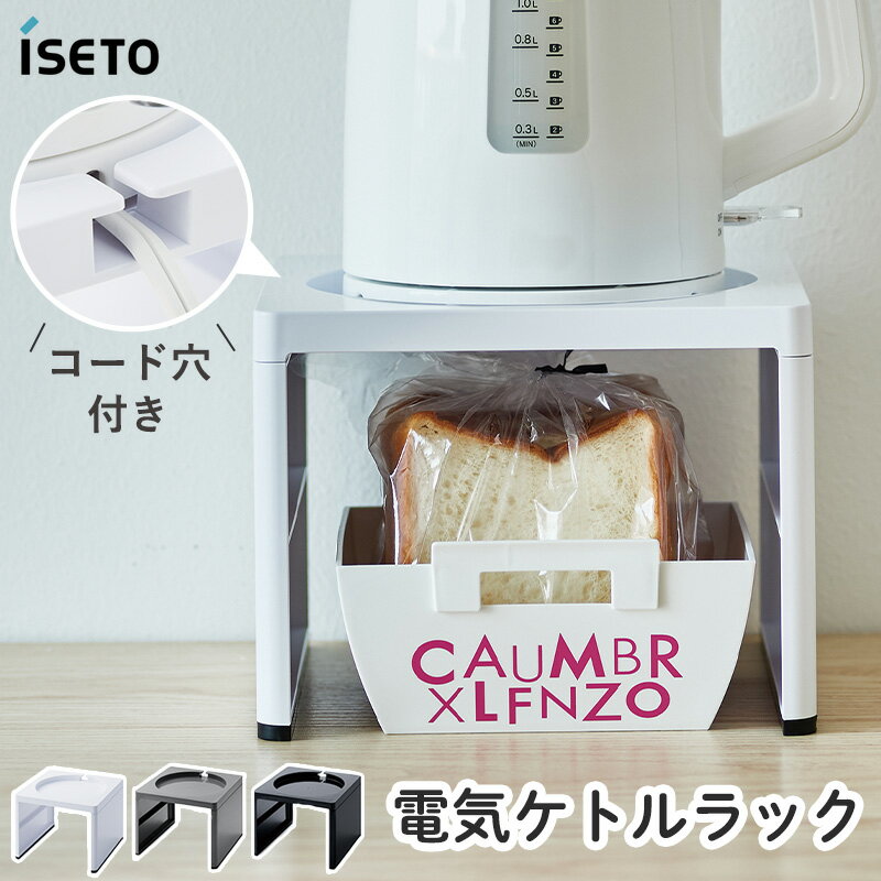 電気ケトルラック I-636 ISETO キッチンラック 家電下収納ラック コーヒーメーカー 電気ケトル 電気ポット ラック 整理 すき間収納 卓上収納 台所収納 目隠し 隠す収納 省スペース 片付け キッチン 収納用品 日本製 空間活用 伊勢藤