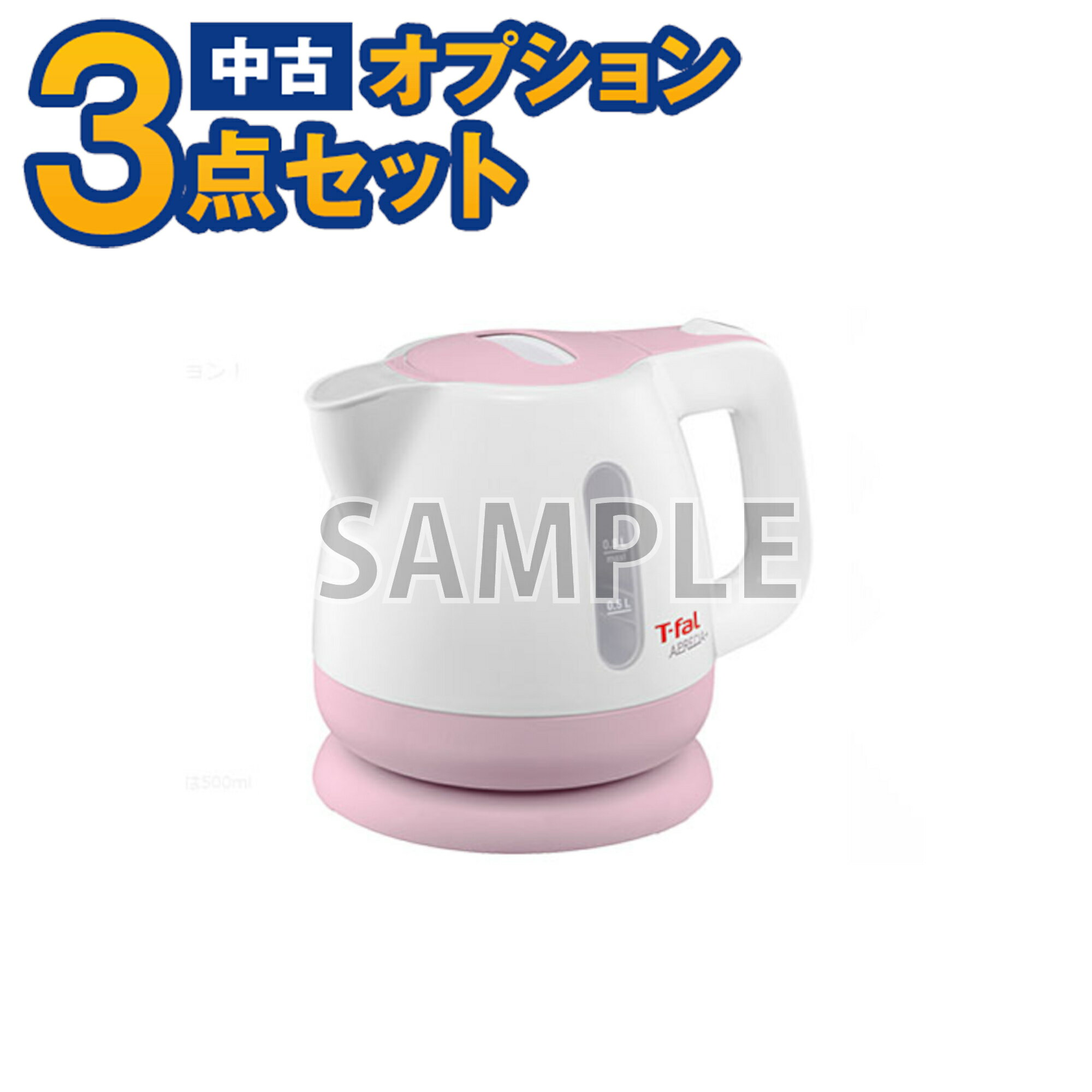 【一都三県限定・単品購入不可】家電セットオプション　中古 ティファール T-fal 電気ケトル 新生活 一人暮らし　東京　埼玉　神奈川　千葉　自社配達のみ　ティファールケトル