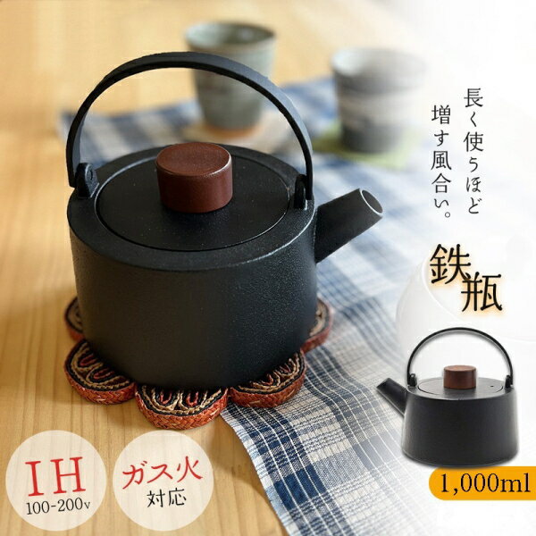 鉄瓶 IH スタイリッシュ鉄瓶 ベーシック 1.0L ITP2