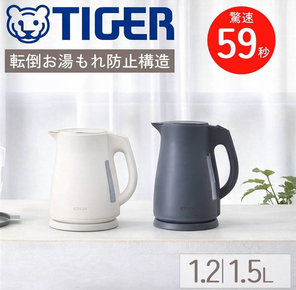 ＜残りわずか＞【限定割引クーポン】 ＼洗浄剤プレゼント／ 電気ケトル タイガー 1.2L 1.5L TIGER おしゃれ 大容量 軽い スピード沸騰 電気ポット ハイパワー 省スチーム 空だき防止 給湯ロック 転倒お湯もれ防止 簡単お手入れ PCT-A120 PCT-A150 母の日