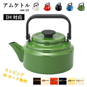【即納】野田琺瑯 アムケトル 2L IH対応 ケトル キッチン 料理 やかん AM-20K プレゼント ギフト