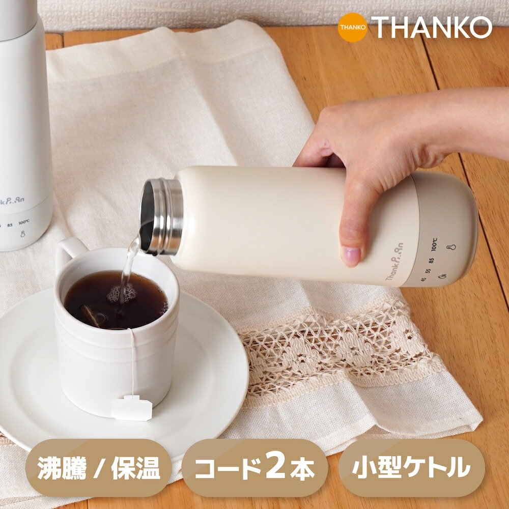 電気ケトル 小型 持ち運び ポータブル 携帯 温度調節 保温 トラベル 旅行 出張 水筒 コンパクト 新生活 ギフト プレゼント キャンプ アウトドア [公式] ThankPan 電気で沸かせて保温「ボトルケトル」 KGBD25HJU KGBD25HWH
