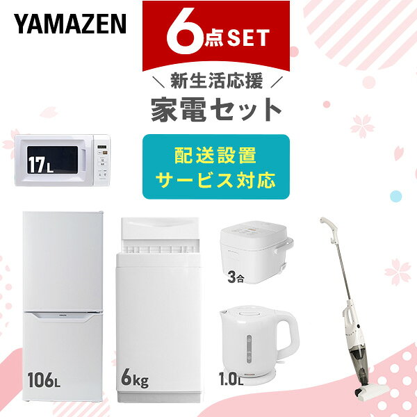 【設置サービス対応】 家電セット 一人暮らし 6点セット冷蔵庫 106L 洗濯機6kg 電子レンジ 炊飯器 3合 電気ケトル 掃除機 新生活家電セット 一人暮らし 二人暮らし おすすめ おしゃれ 冷蔵庫 洗濯機 山善 YAMAZEN 【送料無料】
