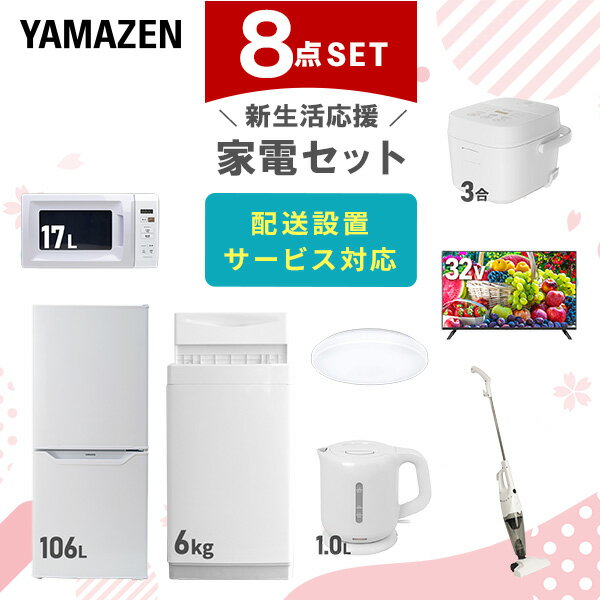 【設置サービス対応】 家電セット 一人暮らし 8点セット冷蔵庫 106L 洗濯機6kg 電子レンジ 炊飯器 3合 シーリングライト 6畳 スマートテレビ 32型 電気ケトル 掃除機 新生活家電セット 一人暮らし 二人暮らし おすすめ 山善 YAMAZEN 【送料無料】