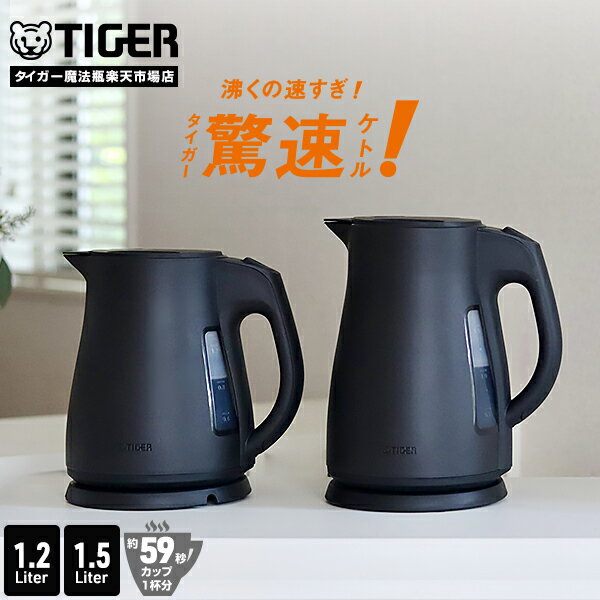 【タイガー魔法瓶 楽天市場店】電気ケトル 驚速 わく子 大容量 1.2L 1.5L 安心 安全 軽量 省スチーム 蒸気セーブ PCT-N120 PCT-N150 タイガー魔法瓶 おしゃれ ケトル ポット ドリップ コーヒー 細口 ブラック スゴ軽 タイガー