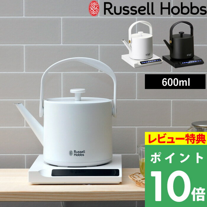 特典付き！ Russell Hobbs ラッセルホブス 【 T Kettle 0.6L Tケトル 】 7106JP-BK 7106JP-WH ケトル 電気ケトル 電気ポット 湯沸かしポット 家電 保温 温度調節 空焚き防止 キッチン シンプル ホワイト ブラック ギフト プレゼント