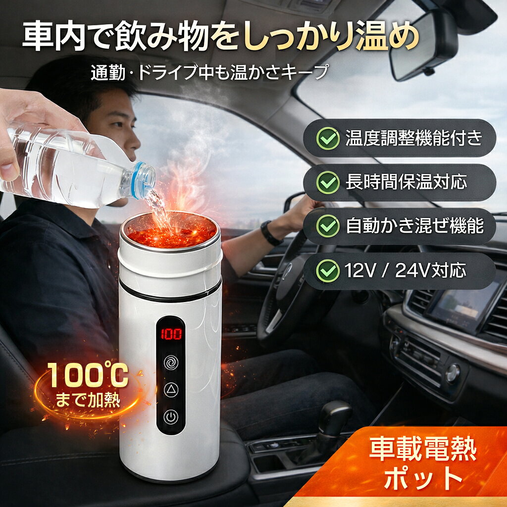 【最大P5+100OFF】【動画あり】車載電熱ケトル 車用 電気ケトル DC12V/24V オートストップ機能 空焚き防止機能付 温度3段階調整可能 最大6時間保温可能 かき混ぜ機能搭載 12V/24V対応ケトル 電気 トラベルケトル 自動OFF 空焚き防止 漏れない 湯沸かしポット