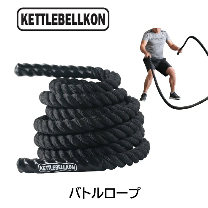 プログレード・バトルロープ 38mm 50mm 3m 9m 12m 15m（ジムロープ・トレーニングロープ・極太なわとび）【KETTLEBELLKON(ケトルベル魂)】