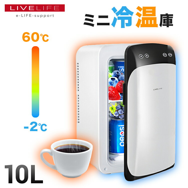 LIVELIFE ポータブル冷温庫 10L | ミニ冷蔵庫 車載冷蔵庫 冷蔵庫 冷温庫 アウトドア ポータブル キャンプ 10L AC充電 省エネ 静か 保冷 保温 小型冷温庫 小型 ミニ コンパクト 車載 家庭用 釣り 寝室 一人暮らし 車載 送料無料