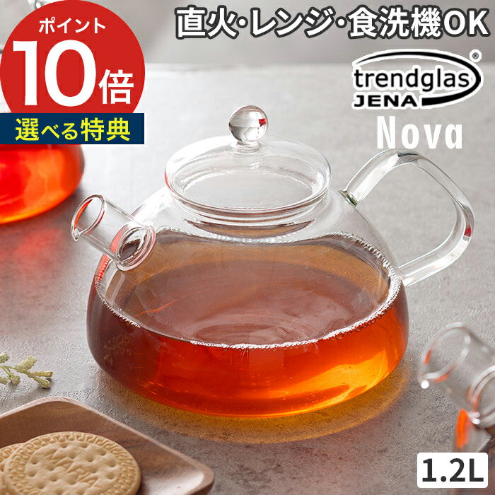 【楽天1位】【特典付き】 ケトル おしゃれ ガラスケトル ノヴァ 1.2L 直火 ポット 耐熱ガラス イエナガラス ドリップ コーヒー 紅茶 やかん ドリップポット ガラスポット 耐熱 食洗機 トレンドグラス [ Nova Trendglas-Jena ]