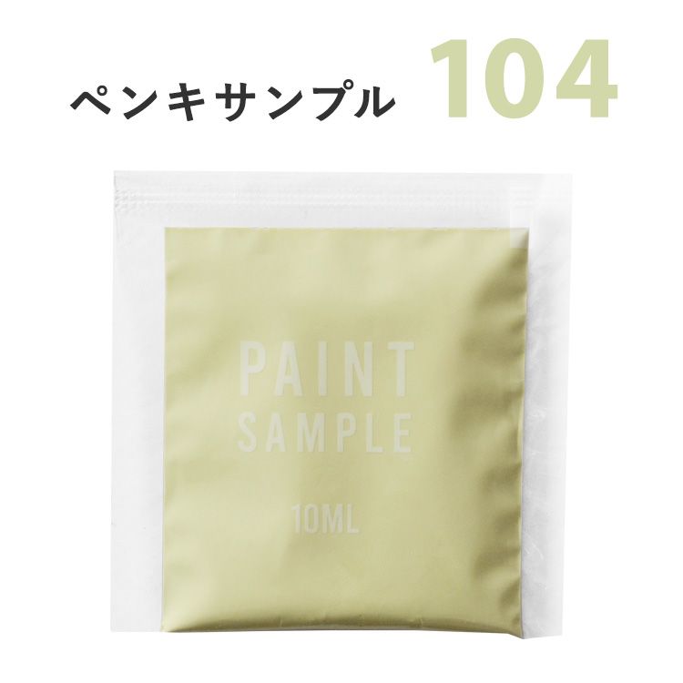 【6月30日まで50%OFF】 【メール便OK】 黄緑 ( グリーン ) のペンキ 《 水性塗料 》 つや消し [ イマジンウォールペイント ノルディックヴィンテージカラーズ ( パウチ カラーサンプル ) Enamel Kettle ホーローケトル 《 104 》 ]