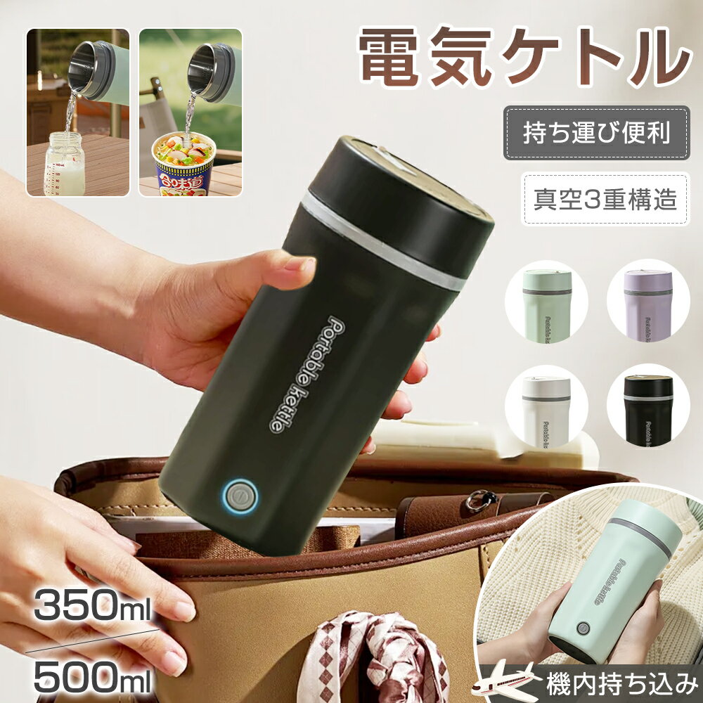 一部即納★ 電気カップ 電気ケトル 電気ポット 350ml 500ml 4カラー 約5分間沸騰 300W 節電 ホテル用 車載用 魔法瓶ポット 小型 軽量 ミニ電気ボトル ポータブル 自動電源OFF 空だき防止 オフィス ミルク作り 赤ちゃん 子供の調乳 旅行出張 介護用 職場用 特典付き 父の日