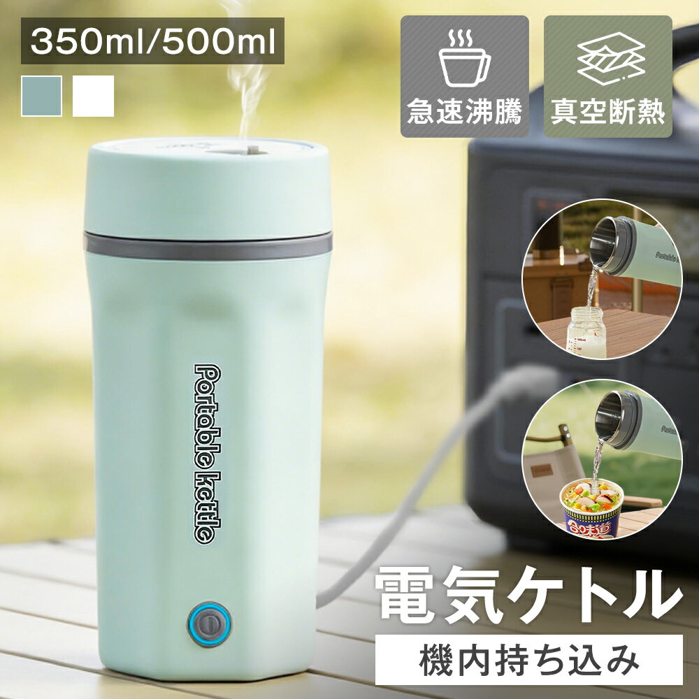 ★食品認証済み&amp;一部即納&amp; 大人用水筒!★電気ケトル ポータブル 電気ポットタンブラー 保温 保冷 蓋付き 持ち運び トラベルタンブラー 水筒 500ml 350ml おしゃれ 大容量 ステンレス 結露しない 真空断熱 保温携帯コーヒーカッ おしゃれ 魔法瓶ポット PSE認証済
