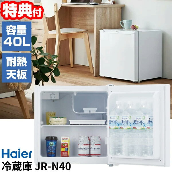 【5/20限定2人に1人最大100%P】【選ぶ景品】 ハイアール 40L 冷蔵庫 JR-N40J / JR-N40M 小型冷蔵庫 ノンフロン 1ドア冷蔵庫 スリム冷蔵庫 静音 節電 冷蔵庫 ミニ冷蔵庫 おひとり様冷蔵庫 一人用冷蔵庫 Haier 冷蔵庫 冷却庫 キッチン家電 電子レンジ置ける コンパクト冷蔵