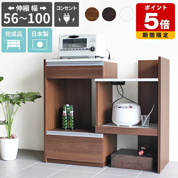 レンジ台 60幅 コンセント付 スリム 完成品 おすすめ キッチンカウンター 伸縮 スライド 90 電子レンジ台 キッチン ロータイプ 隙間 炊飯器 ケトル 収納 70幅 レンジ 幅80 棚 80幅 幅90 90cm 食器棚 日本製 レンジボード キッチンラック 【約幅60～幅100】 ☆