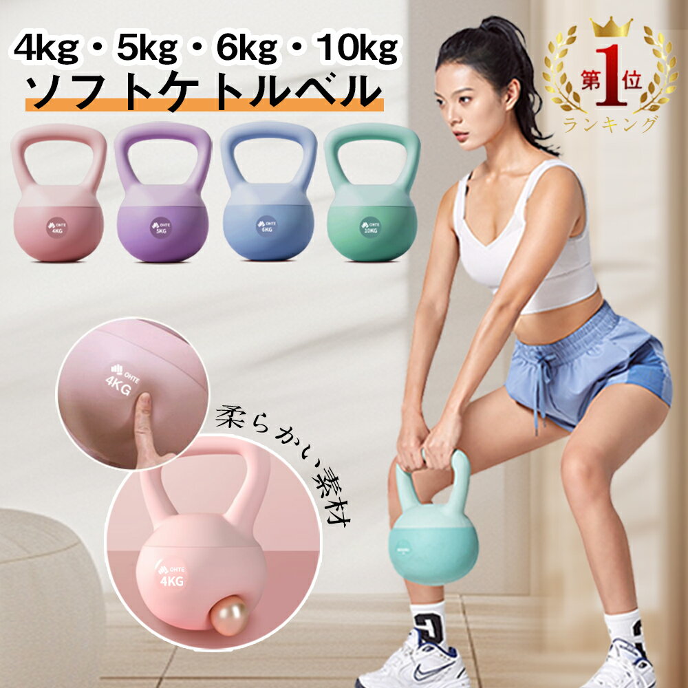 ＼先着限定半額★最安挑戦！／ケトルベル ソフトケトルベル 4kg 5kg 6kg 10kg ハンドル両手で持ちやすい 全身トレーニング 筋トレ 防錆 初心者友好 運動不足解消 筋力心肺機能アップ 在宅筋力トレニング 男女通用 OHTE 送料無料
