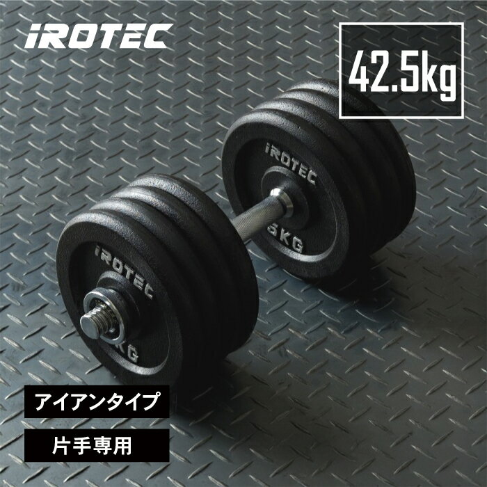 IROTEC（アイロテック）アイアン ダンベル 42.5KGスペシャルセット/ ダンベル ベンチプレス 筋トレ ezバー プレート アジャスタブル ケトルベル 筋力トレーニング 鉄アレイ 鉄アレー トレーニング器具 ウエイトトレーニング 器具