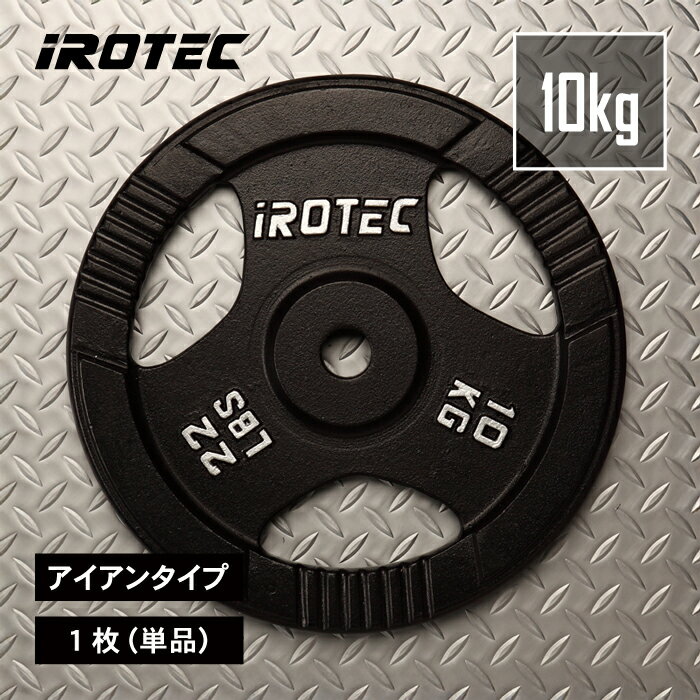 【7/18は市場の日Pアップ】IROTEC（アイロテック）アイアン プレート 10KG【1枚】/ バーベル バーベルプレート ダンベル ベンチプレス ezバー ウエイト ダンベルプレート 筋トレ トレーニング器具 鉄アレイ ウエイトトレーニング 器具 ケトルベル