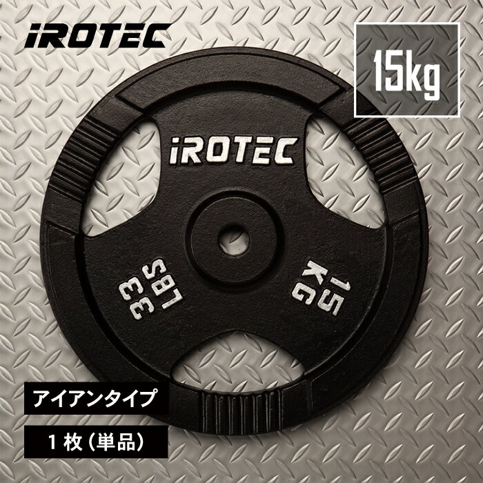 【6/20 20:00~ P10倍(要エントリー)】IROTEC（アイロテック）アイアンプレート15KG【1枚】/ バーベル プレート バーベルプレート ウエイト ダンベル ベンチプレス 筋トレ ケトルベル メディシンボール トレーニング器具 鉄アレイ 筋トレ グッズ トレーニング WBバー