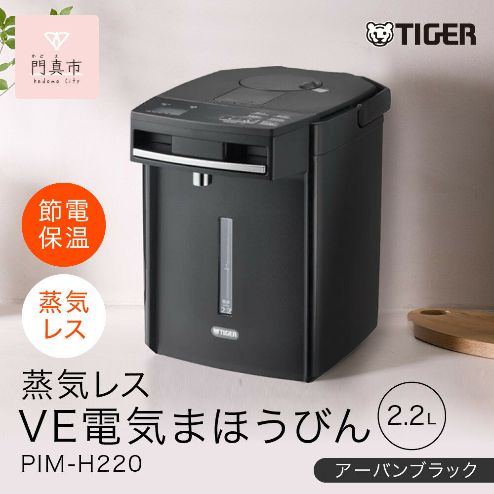 【ふるさと納税】タイガー魔法瓶 蒸気レスVE電気まほうびん PIM-H220KE アーバンブラック 2.2L【電気ポッド 電気ケトル ポッド まほうびん 蒸気レス 蒸気が出ない 安心 安全 大阪府門真市 家電 電化製品 キッチン家電 生活家電 新生活 新生活応援 】