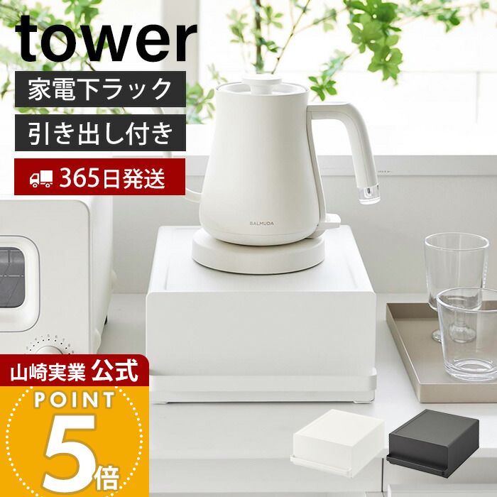 【365日出荷】山崎実業 引き出し付きキッチン家電下ラック タワー tower 公式 おしゃれ キッチンラック 引き出し キッチン家電 食器 収納 有効利用 省スペース キッチン小物 耐荷重5kg キッチン収納 2018 2019