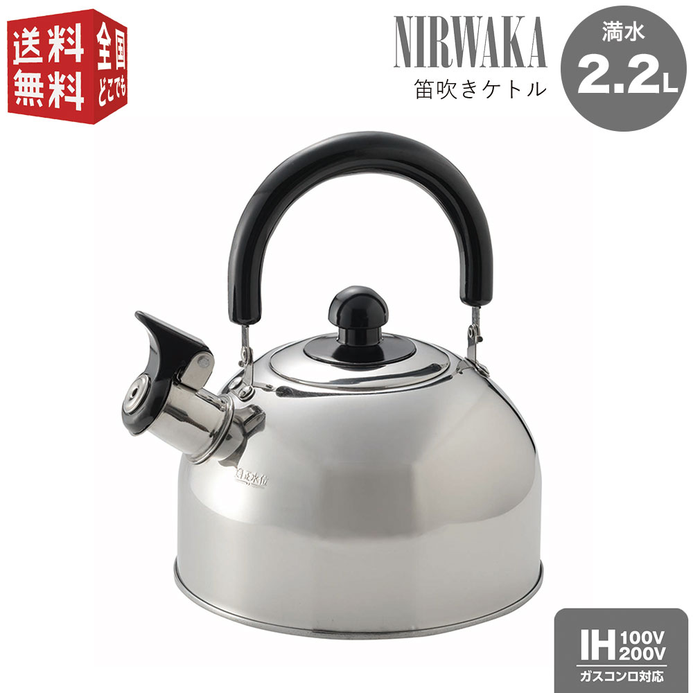 NIRWAKA -ニルワーカ- IH対応 ステンレス製 笛吹きケトル 2.2L NW-06 ピーピーケトル（ やかん ヤカン 湯沸かしケトル シンプル ）