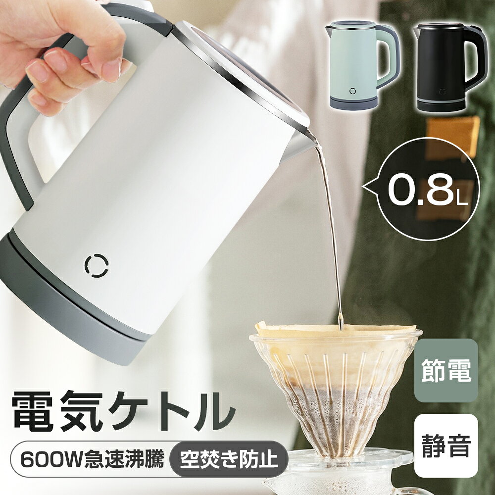電気ケトル 304ステンレス 電気ポット 小型 800ml 600W 節電 軽量850g 3カラー コンパクト 沸騰後自動OFF 三層構造 空焚き防止 蓋取り外し可能 ボタン操作 湯沸かし 機内持ち込み 家庭用 職場用 静音 旅行出張 ホテル用 お茶 ラーメン 一人暮らし 節電 子供の調乳 CMA認証