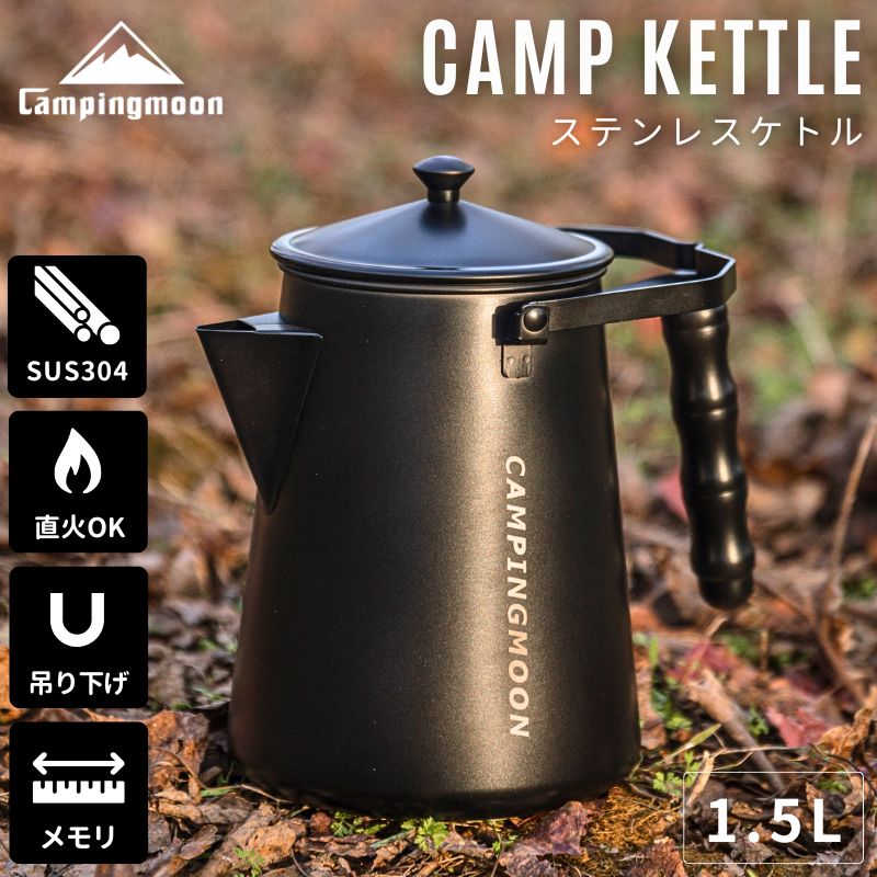 [公式] キャンピングムーン ケトル ステンレス キャンプ 直 火 焚き火 やかん コーヒー 湯沸かし 黒 ブラック 直火 アウトドア おしゃれ 吊り下げ 焚き火ケトル ヤカン 大容量 キャンプケトル ファイアープレイスケトル 一体成形 焚火 1.5L