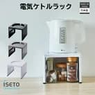 伊勢藤（ISETO) 電気ケトル ラック キッチン スペパ 収納 空間 おしゃれ 台所 ポットスタンド ブラック グレー ホワイト 日本製 ISETO 伊勢藤