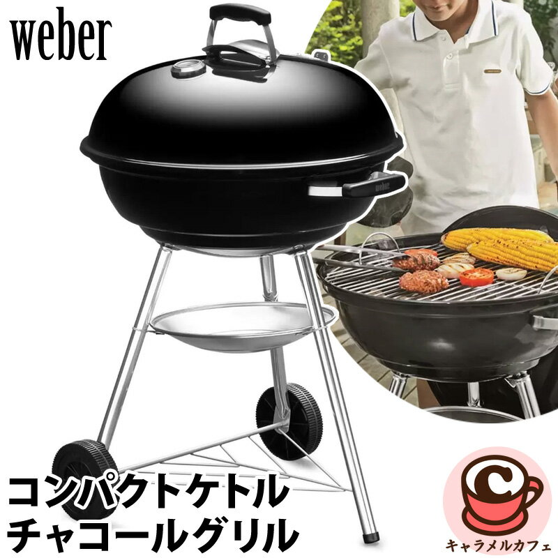 【Weber】ウェーバー 57cm コンパクトケトル チャコールグリル 温度計付 60691バーベキュー BBQ 焼肉 グリル 焼き網 耐久性 熱制御 調理 火力 調整 炭 コンロ セット コンパクト おしゃれ 友人 パーティー 映え 屋外 野外 収納 簡単 掃除 清潔 アウトドア コストコ 直送