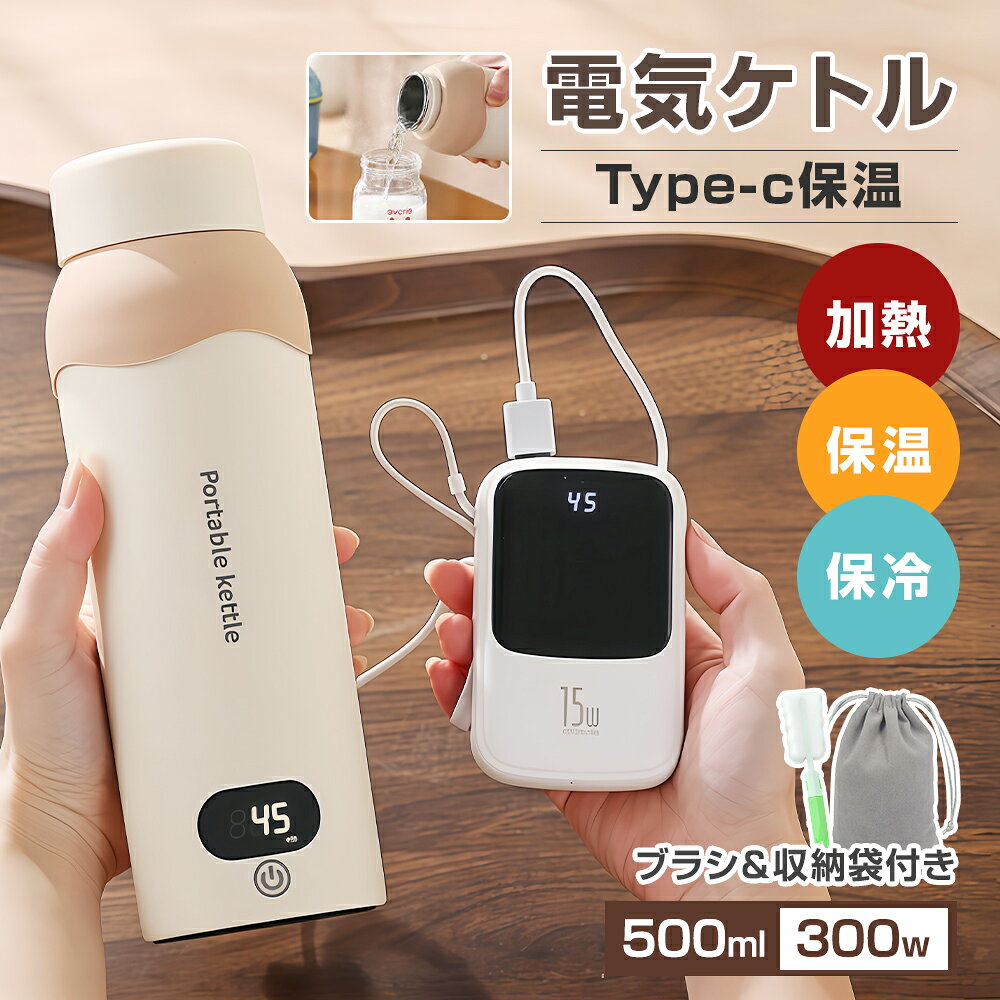 ★USB保温できる★ 電気ケトル ポータブルケトル 500ML 304/316ステンレス 二種類加熱方式 6段階温度調節 約6分間急速沸騰 45℃-100℃加熱 自動電源OFF タッチ操作 静音 漏れ防止 300W 節電 480g 軽量 持ち運び 家庭用 子供の調乳 赤ちゃん オフィス用 コーヒー お茶 ミルク