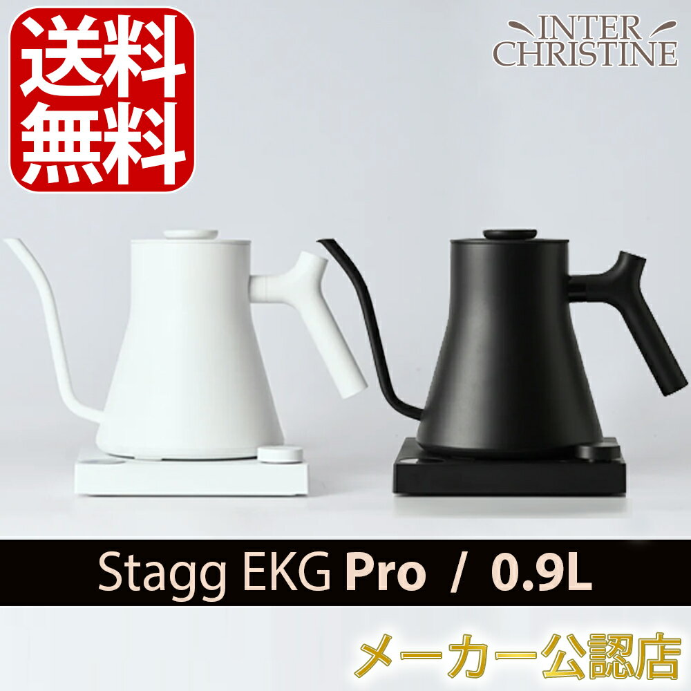 【正規販売店】FELLOW Stagg EKG PRO フェロースタッグ 温度計付き電気ケトル 900ml(0.9L) マットブラックorマットホワイト【日本仕様(コンセントプラグは日本対応）】【プロバリスタも使用】【メーカー保証2年】【KURASU】【FELLOW　ケトル】