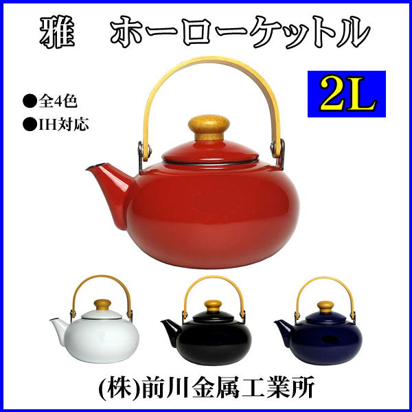 【IH対応】 雅　ホーロー　ケットル　2L　前川金属選べるカラー　全4色　【白 赤 黒 青】滑らかで　洗いやすく　清潔さを保つので衛生的