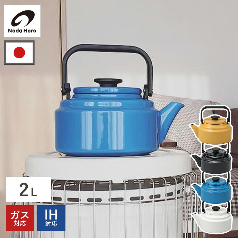 アムケトル 2L IH対応 24cm AM-20K ホーロー 琺瑯 やかん ホーローケトル 直火 レトロ シンプル 湯沸かし 調理器具 ガス キッチン おしゃれ ホワイト ブラック ブルー ヤマブキ 日本製 野田琺瑯 送料無料