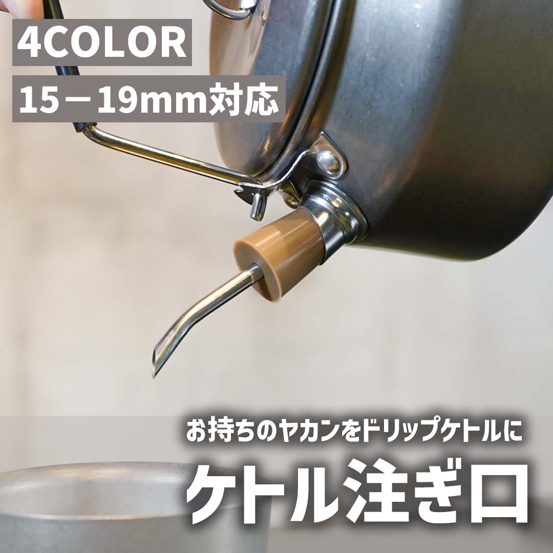1000ポッキリ ケトル注ぎ口 ドリップノズル ケトル 4カラードリップ 注ぎ口 スキッター アタッチメント 使い便利 15 – 19mm直径対応 アウトドア キャンプ コーヒー 【送料無料 メール便】