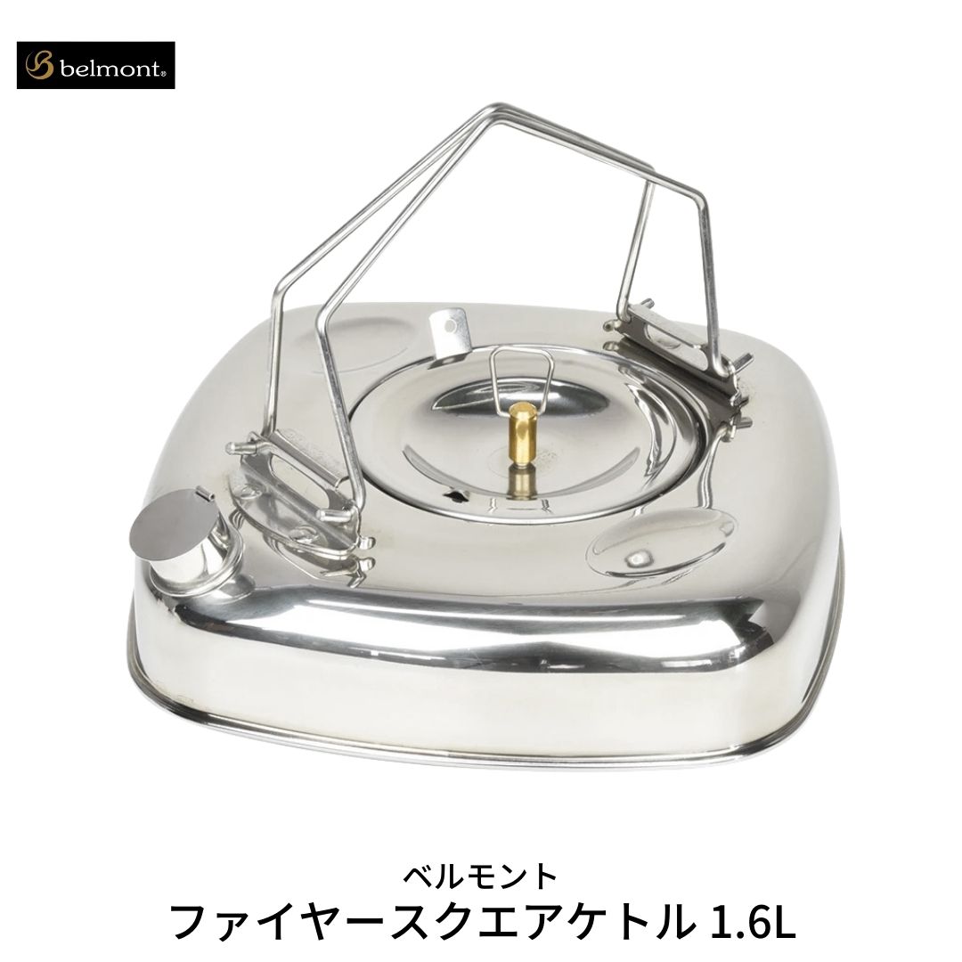 【ふるさと納税】[ベルモント] ファイヤースクエアケトル 1.6L IH対応 キャンプ用品 アウトドア用品 ステンレス製 燕三条製 防災 防災グッズ 防災用品 【018S011】