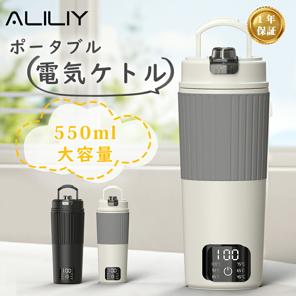 ＼★期間限定300円OFF★／ALILIY 電気ケトル ポータブル 550ml大容量 海外対応 電圧100-240V 湯沸かしケトル 小型 6段階温度調節 保温機能 トラベルケトル 二重構造 旅行 一人用 プレゼント ギフト 防災グッズ アウトドア コンパクト 電気ポット 育児グッズ 持ち運び