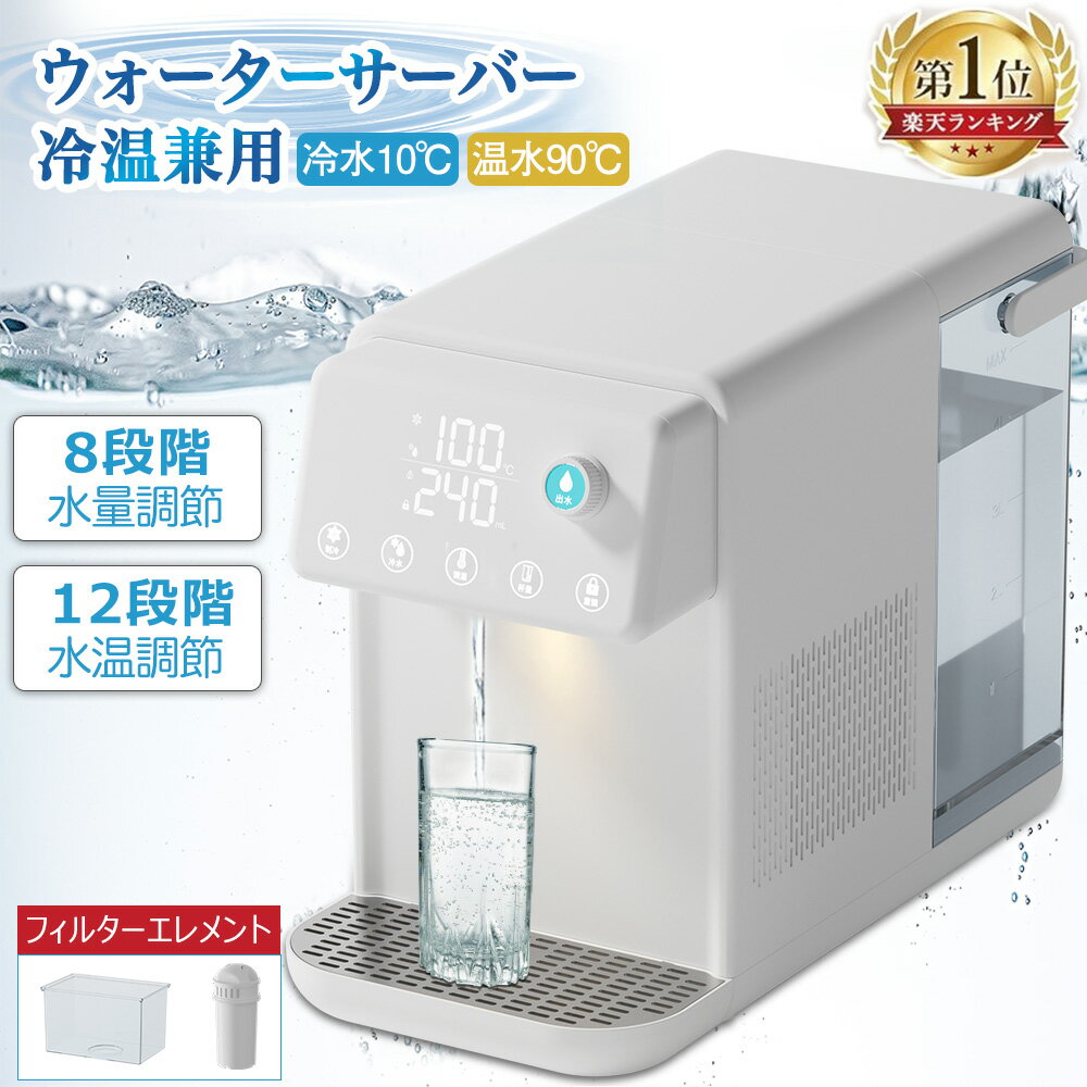 【楽天ランキング1位！15冠達成！】ウォーターサーバー冷水 温水 浄水型 家庭用 浄水器 5L 電気ポット 卓上型温冷両用タイプ 電気ケトル 水飲み場 安全設計 簡単操作 ウォーターディスペンサー 節電対策 老人用 キッチン オフィスに最適タッチスクリーン クリスマス 父の日